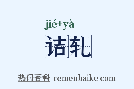 诘轧是什么意思的图片